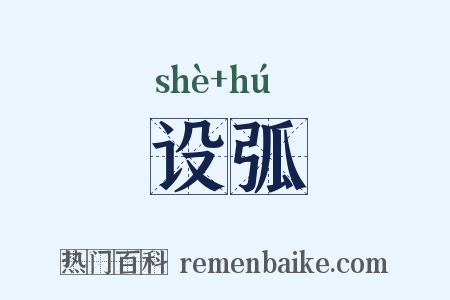 设弧是什么意思的图片